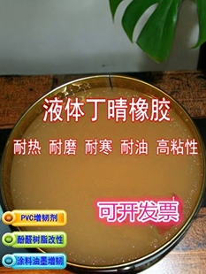 高品质端羧基液体丁腈橡胶 液体CTBN 胶黏剂 环氧树脂改性用 改性
