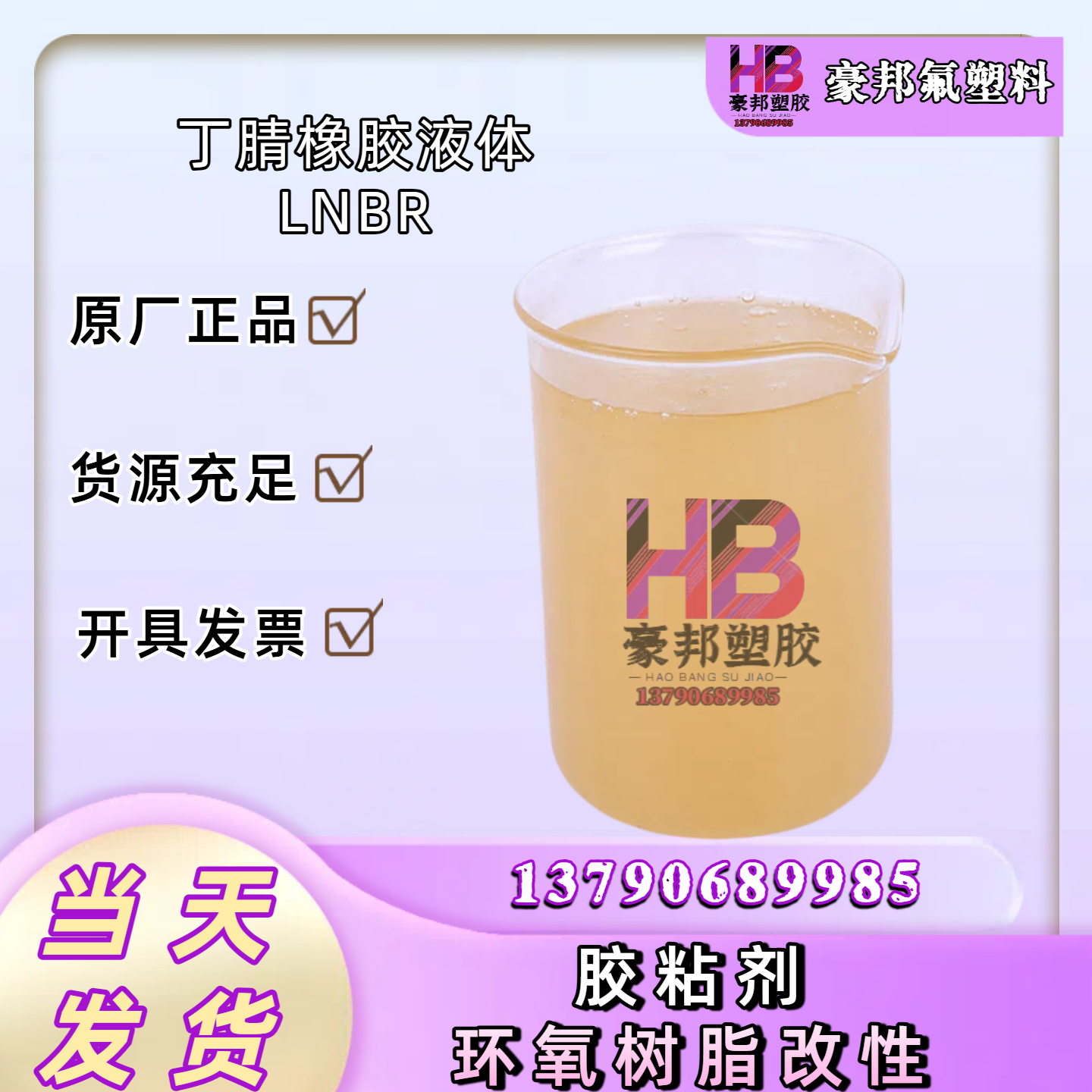 高含量丁腈液体 高中低粘度LN