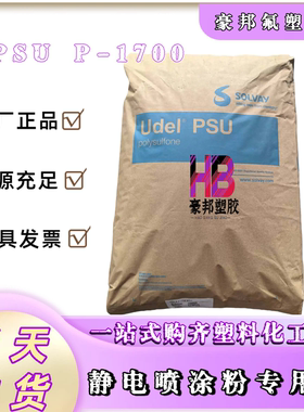 PSU塑料颗粒/粉末 美国苏威P-1700 聚砜树脂 PSU原料粒子 透明级