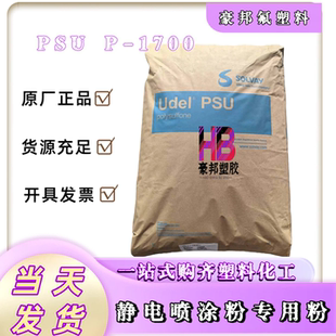 PSU塑料颗粒/粉末 美国苏威P-1700 聚砜树脂 PSU原料粒子 透明级