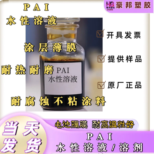 水溶性聚酰胺酰亚胺树脂PAI 水溶性 溶剂型 耐高温耐化学腐蚀性