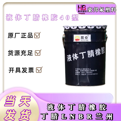 液体丁腈橡胶40型兰化液体丁腈胶LNBR40液体丁腈橡胶丁腈LNBR兰州