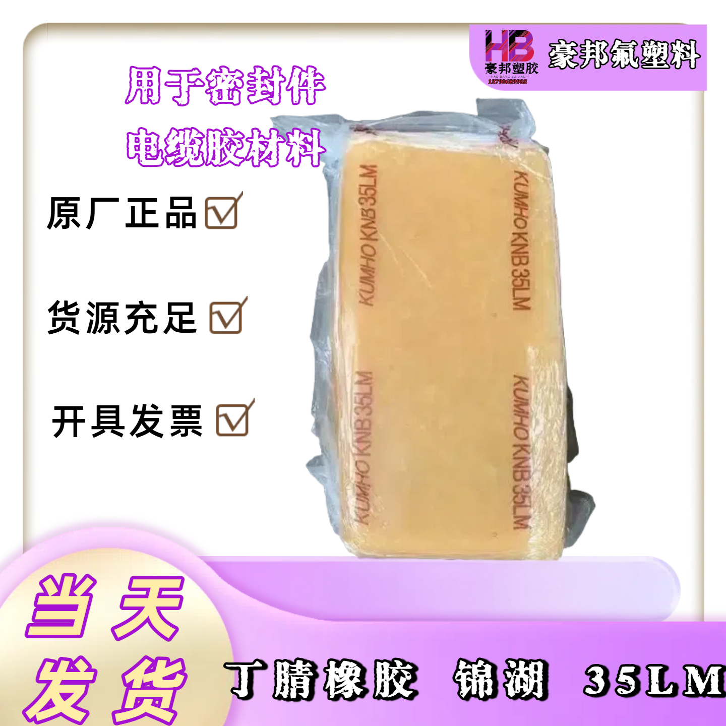 丁腈橡胶 韩国锦湖 KNB35LM /35L 挤出级 粘度力强 耐油性 耐磨性