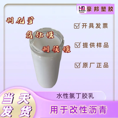 氯丁橡胶液体 氯丁胶乳防水砂浆氯丁二烯胶乳水性 胶水 油墨增粘
