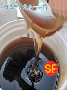 热塑性聚酰亚胺PI液体均相粘稠乳液膜热固性液态20% 溶剂型胶粘剂