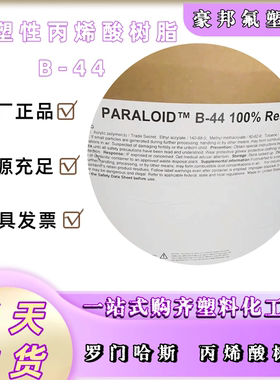 美国陶氏Paraloid B44 B48N B66 B72 B82 丙烯酸树脂 油墨 油漆