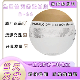 B66 B72 B82 美国陶氏Paraloid 油墨 B48N 丙烯酸树脂 油漆 B44