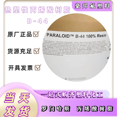 美国陶氏Paraloid B44 B48N B66 B72 B82 丙烯酸树脂 油墨 油漆