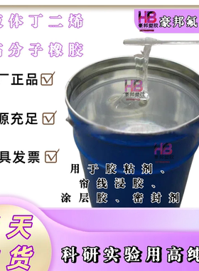 低粘度液体异戊二烯橡胶LIR-30粘合均衡性好 kuraray日本可乐丽