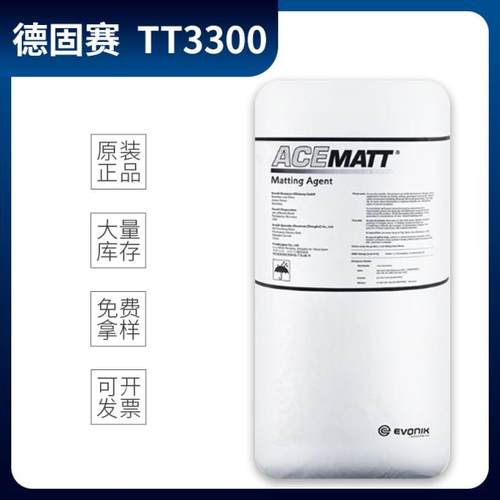 德固赛 消光粉 TT3600 TT3300 消光剂 哑光粉 哑光剂 可零售 试样