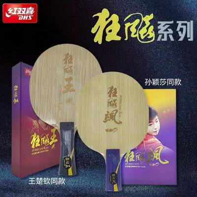 红双喜孙颖莎狂飙飒王楚钦Q968狂飙王同款W968乒乓球底板S968球拍