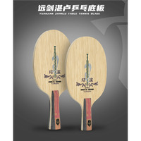 【星玥乒乓】林高遠新品首發(fā)遠劍湛盧內置碳素專業(yè)同款乒乓球底板