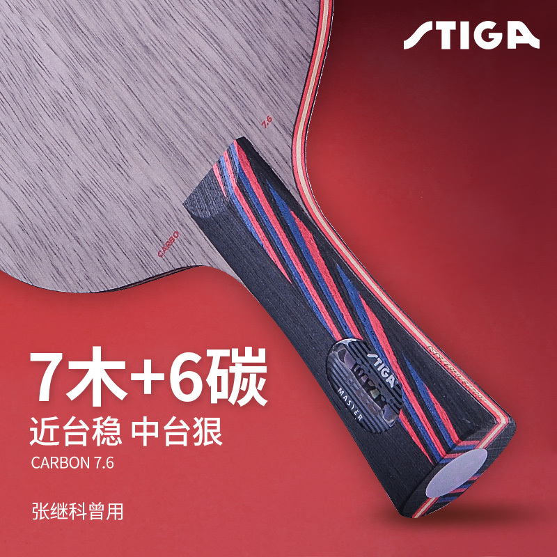 斯帝卡乒乓球拍底板红黑碳王7.6专业级CR进攻型斯蒂卡正品WRB