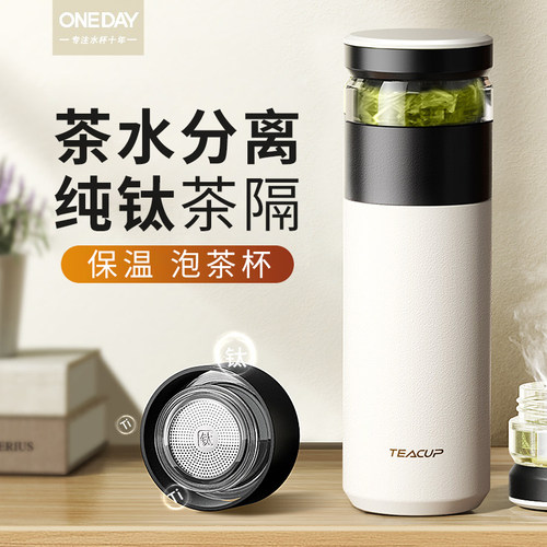 【纯钛茶隔】茶水分离保温杯