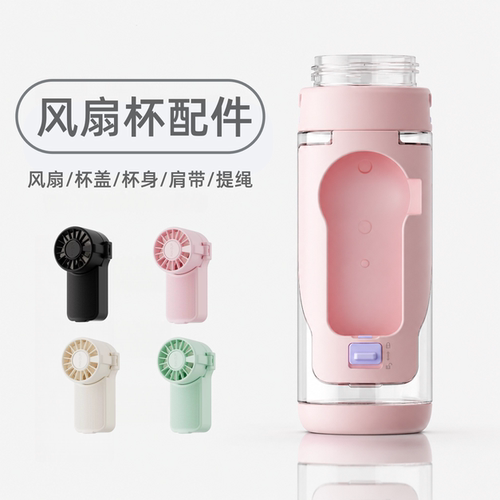 ONEDAY+富全风扇喷雾水杯配件肩带提绳杯盖杯身原装工厂正品