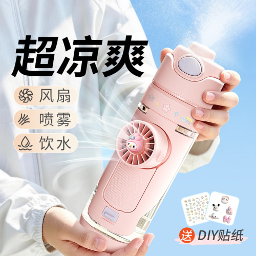 【喷雾风扇三合一上学水杯】