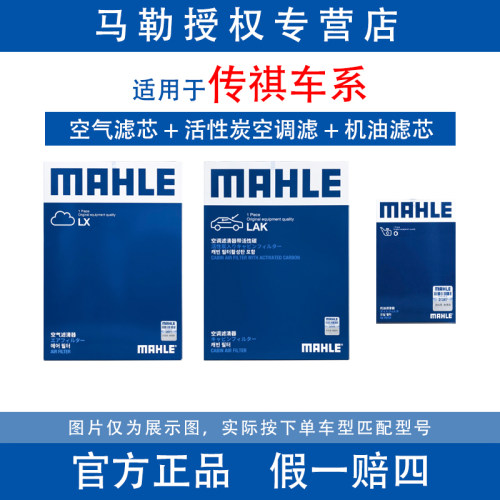 马勒滤芯适用于传祺车型