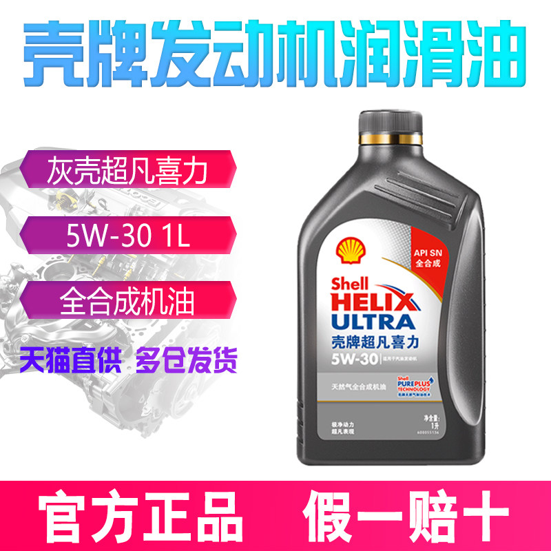壳牌灰喜力灰壳超凡喜力 全合成机油 5W-30 1L 汽车保养润滑油 SP,汽车零部件/养护/美容/维保,汽机油,淘宝优惠券,粉丝福利购,淘宝优惠卷