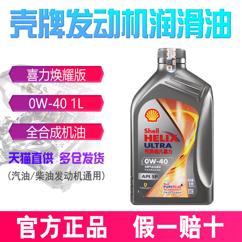 壳牌机油 0w40 1l sp级新版灰壳焕耀版全合成超凡喜力润滑油0w-40