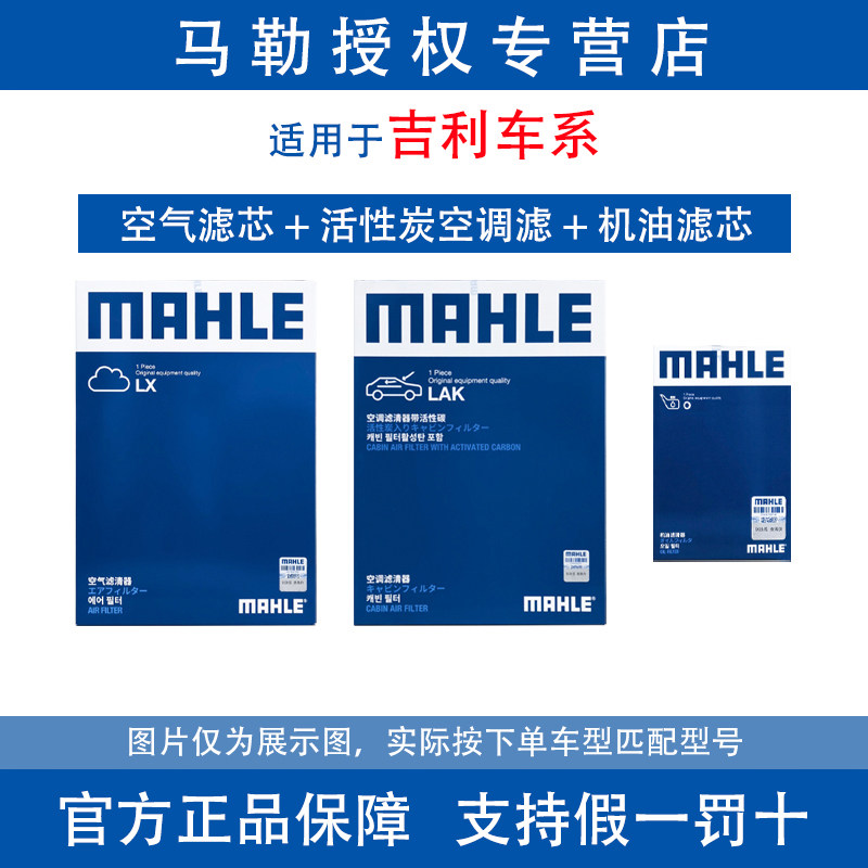 马勒三滤适用于吉利星瑞星越L博越L缤瑞缤越豪越机油空气空调滤芯