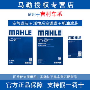 马勒三滤适用于吉利星瑞星越L博越L缤瑞缤越豪越机油空气空调滤芯