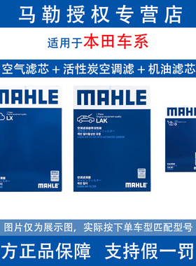 适配本田九代十代十一代思域雅阁CRV马勒三滤机油滤空气空调滤芯