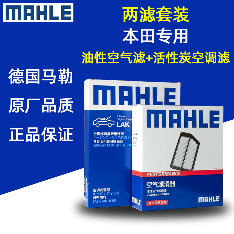马勒两滤=油性空气滤+活性炭空调滤