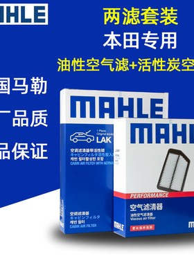 马勒两滤适用本田URV冠道皓影CDX讴歌RDX油性空气滤芯空调滤TLX-L