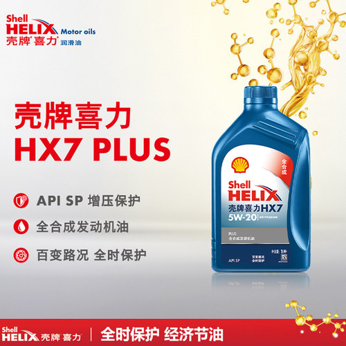 壳牌机油蓝壳喜力HX7PLUS 5W20全合成发动机润滑油 SP级1L 正品