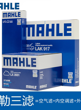 奥迪C7新A6L/A7辉昂 1.8T/2.0T/2.5三滤马勒空气滤内外空调滤芯