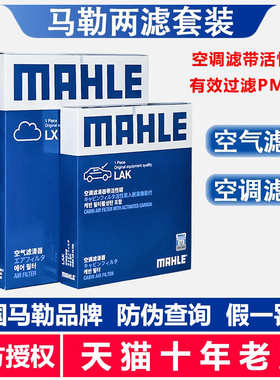 马勒两滤套装适配威飒赛那2.5L奕泽IZRA 2.0L 空气滤空调滤芯