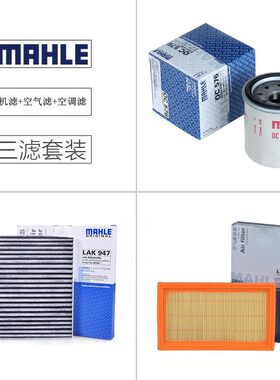 适配11-17款 玛驰 1.5 三滤保养套装马勒机油滤空气滤空调滤清器