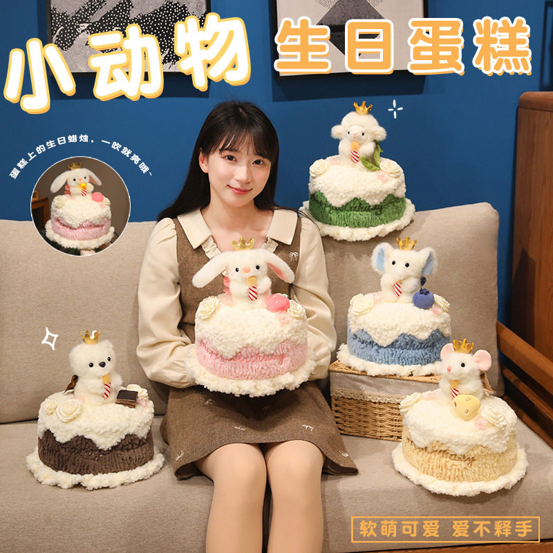 可爱小动物毛绒生日蛋糕玩偶