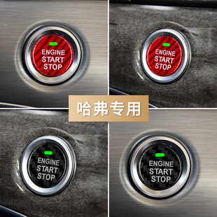F7X 哈弗H9 饰贴碳纤维点火贴改装 H2S M6一键启动按钮装