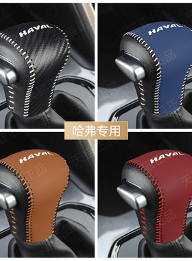 哈弗H6酷派哈佛F5 H2 M6 H7L档把套排挡套自动档位套档杆套保护套