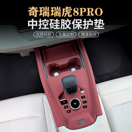 奇瑞瑞虎8 PRO中控硅胶垫瑞虎7PLUS/5X排挡水杯面板保护贴膜用品
