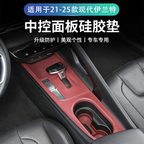 现代伊兰特中控硅胶保护垫