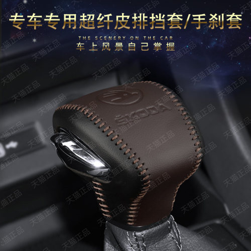 斯柯达迪亚克档把套珞排挡