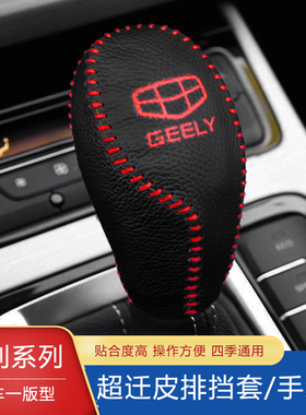 16 17 18 19款帝豪gs gl博越博瑞档把套自动排挡套档位超纤皮档套