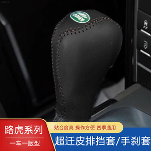 老款路虎揽胜发现3 4神行者2排挡套档把套自动档杆套挂挡 档位套