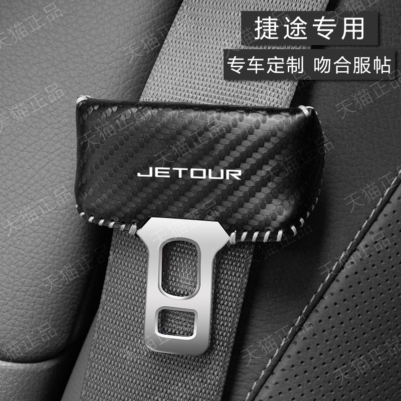 捷途座椅安全扣卡头套