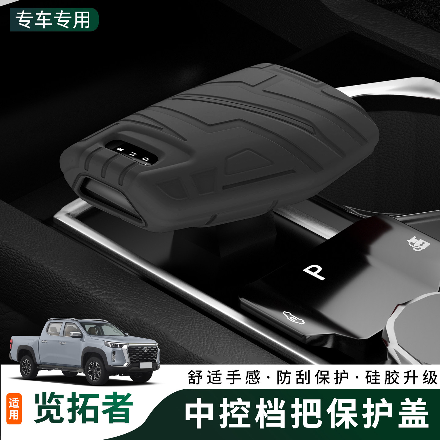 适用于长安览拓者专硅胶档