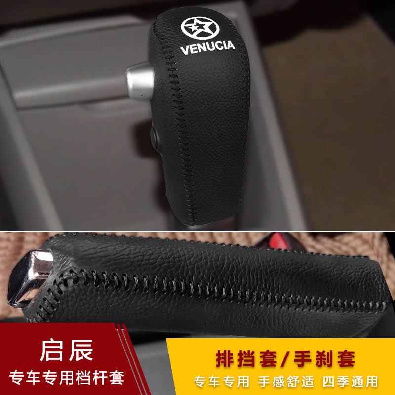 启辰T70XD50R50档把套t90