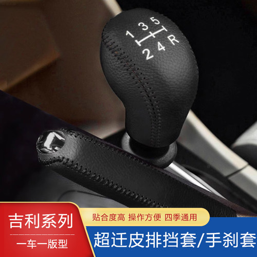 经典帝豪08-19老远景gx7挡把套