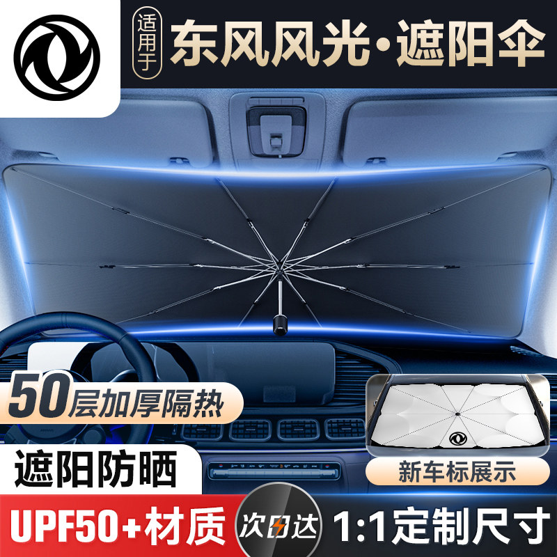 东风前挡遮阳伞伸缩式