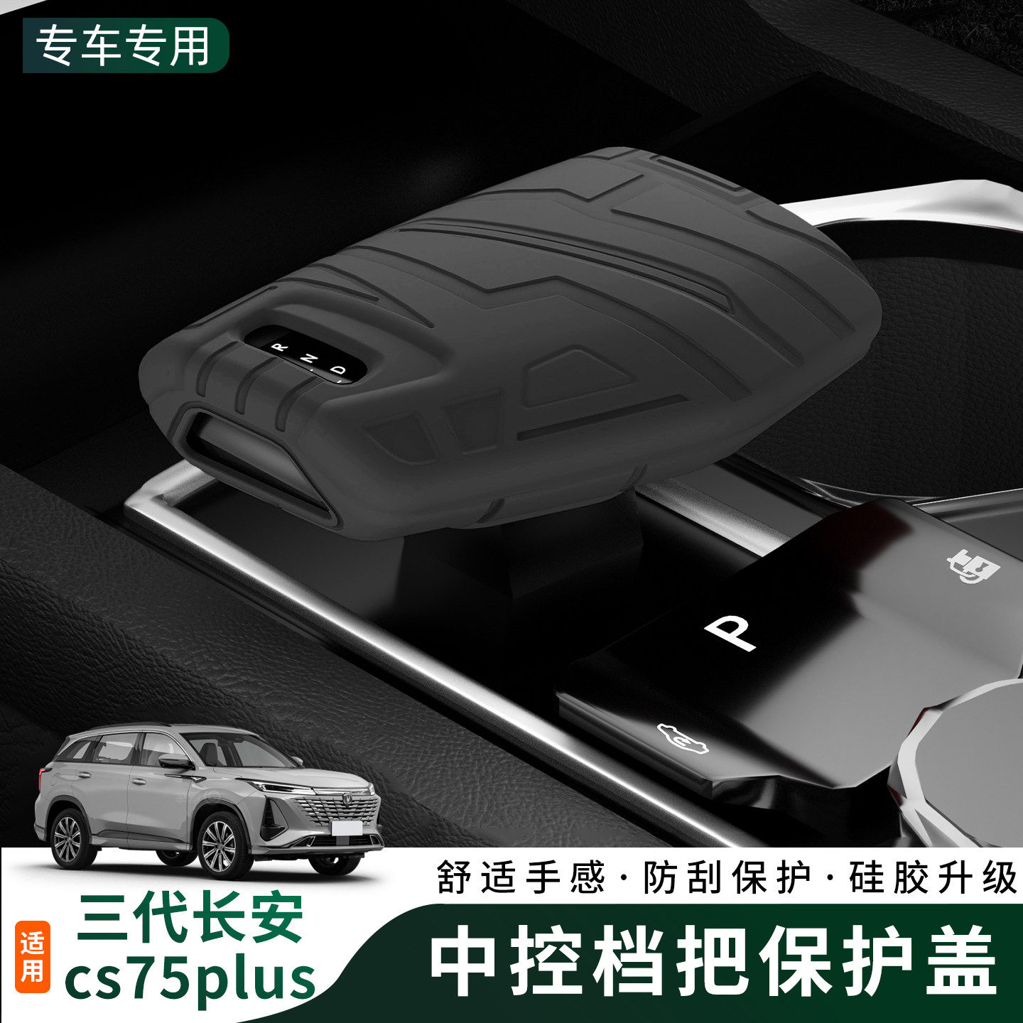 适用三代长安cs75plu专硅