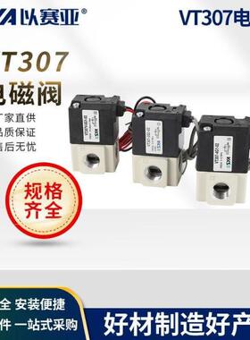 ESYA以赛亚电磁阀VT307V-5G1-02 DC24V AC220V二位三通真空阀高频