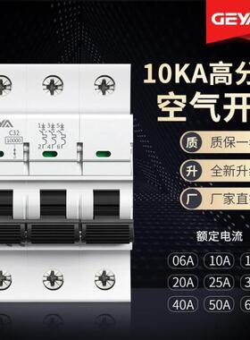 GEYA格亚GYM9H高分断10KA小型断路器C65空气开关3P 16A 20A40A50A