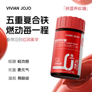 VIVIANJOJO富铁软糖高阶元气铁青少年女孕妇孕期含补铁软糖气血