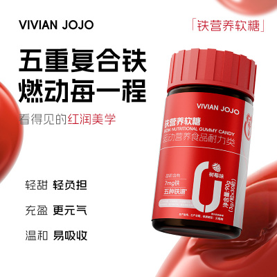 VIVIANJOJO富铁软糖高阶元气铁青少年女孕妇孕期含补铁软糖气血